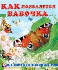 Как появляется бабочка | How a Butterfly Appears