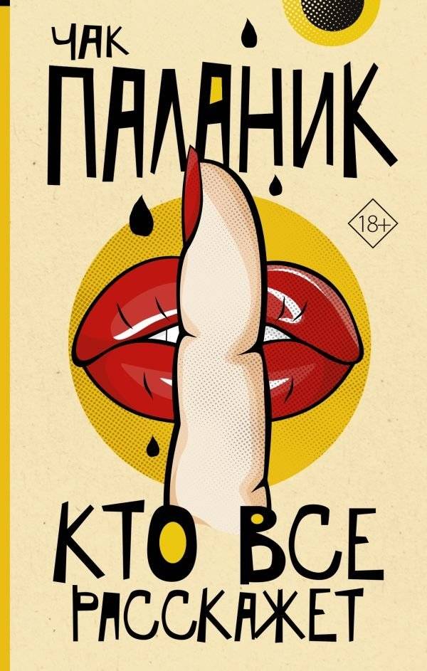 Кто все расскажет | Tell-All
