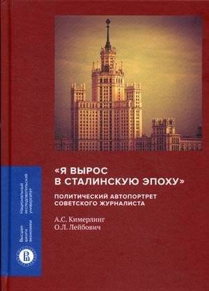 Я вырос в сталинскую эпоху. Политический автопортрет советского журналиста | I Grew Up in the Stalin Era: Political Self-Portrait of a Soviet Journalist