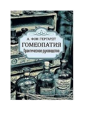 Гомеопатия. Практическое руководство | Homeopathy: A Practical Guide