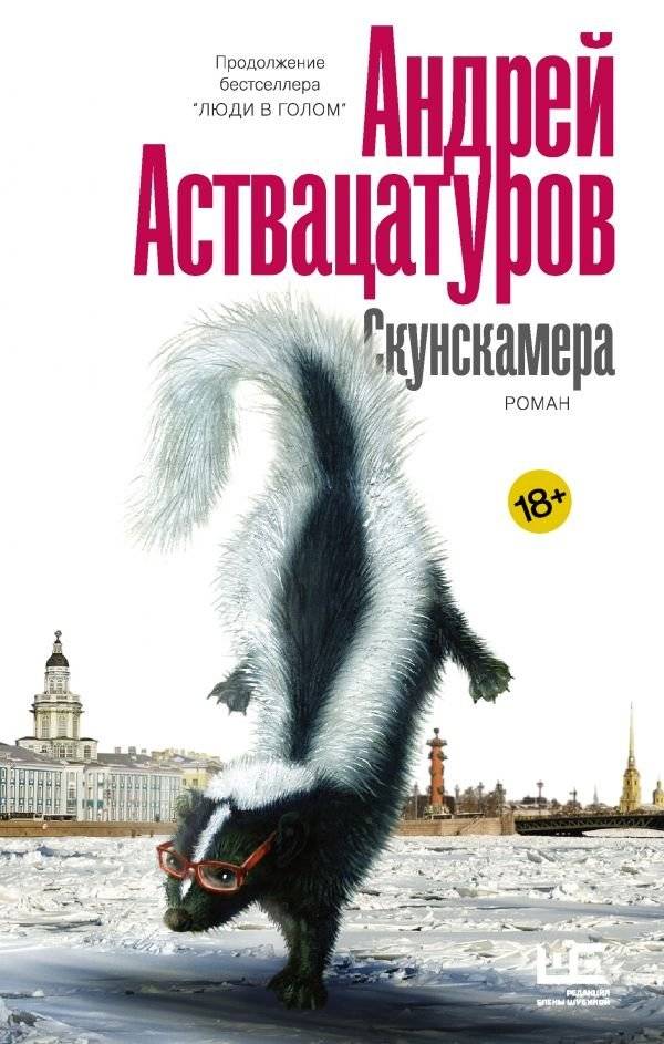 Скунскамера | Skunkamera