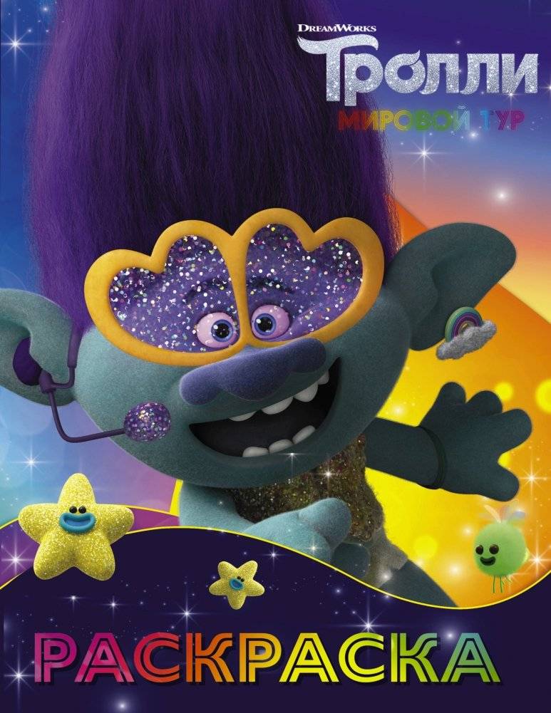 Тролли. Раскраска | Trolls Coloring Book