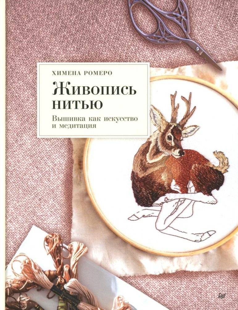 Живопись нитью. Вышивка как искусство и медитация | Embroidery by Thread: Art and Meditation