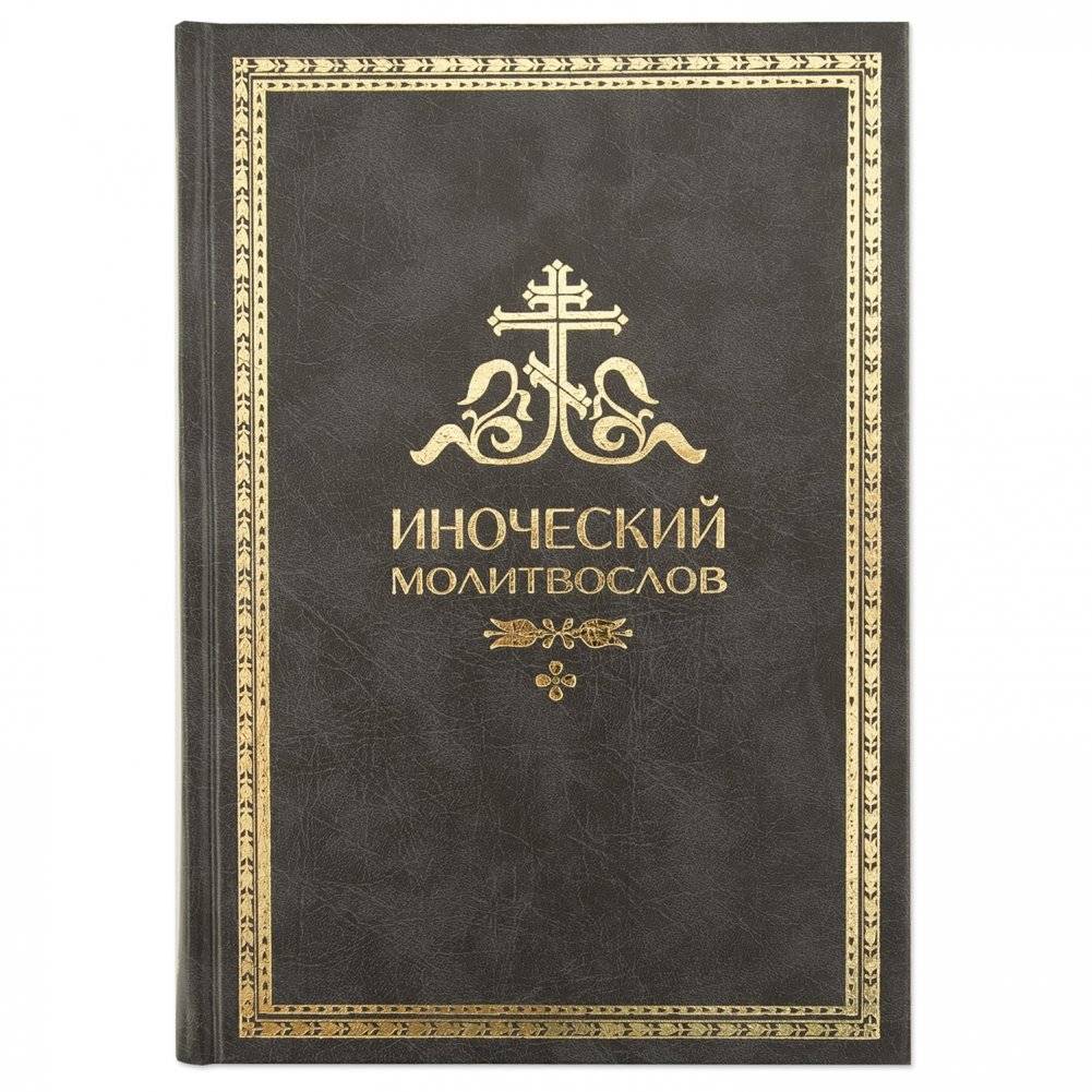Псалтирь для мирян с поминовением: молитвы, каноны, богослужения | Psalter for Laity with Commemoration: Prayers, Canons, and Liturgical Services