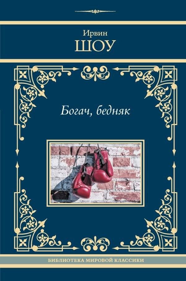 Богач, бедняк | Rich Man, Poor Man