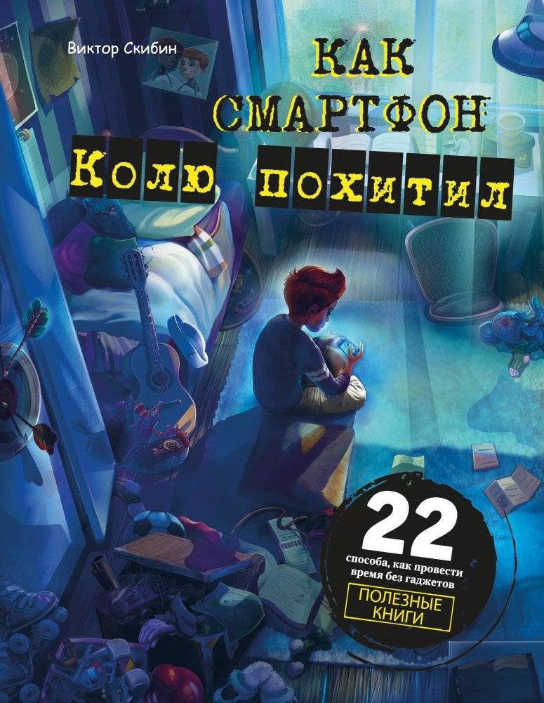 Как смартфон Колю похитил | How a Smartphone Kidnapped Kolya
