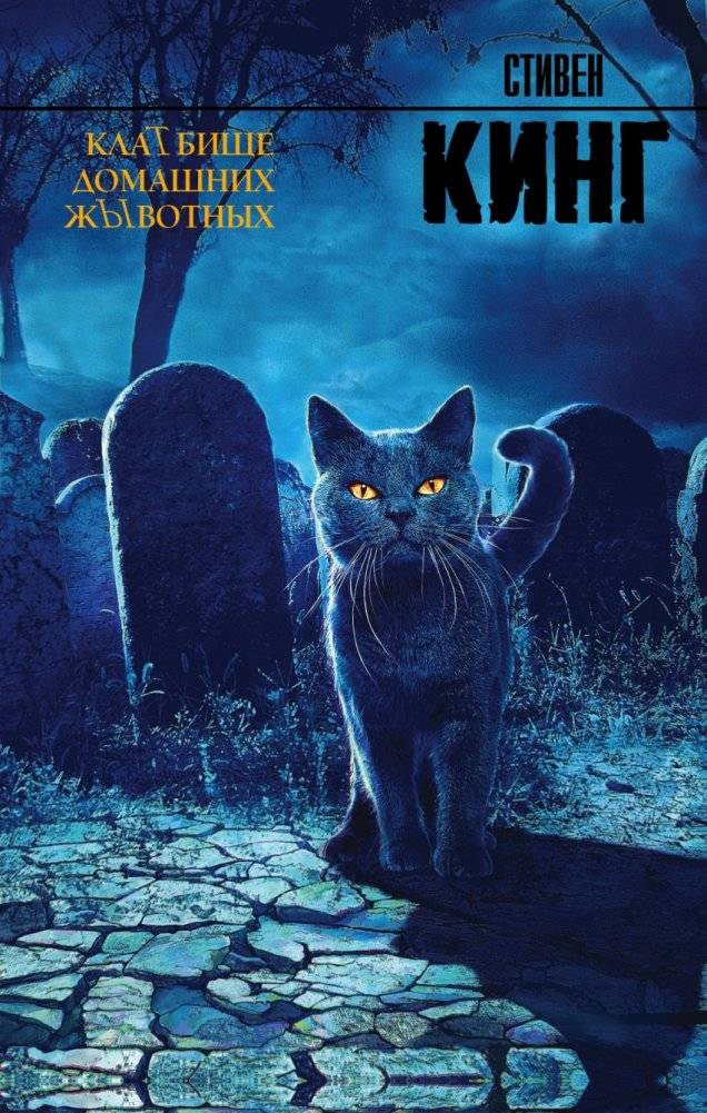 Клатбище домашних жывотных | Pet Sematary