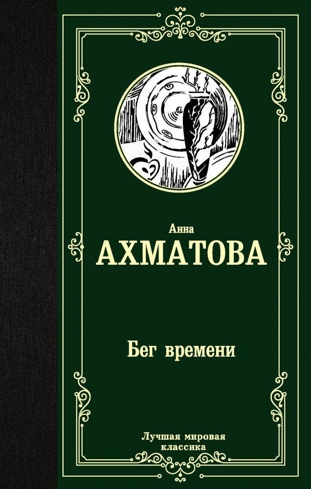 Бег времени | The Run of Time