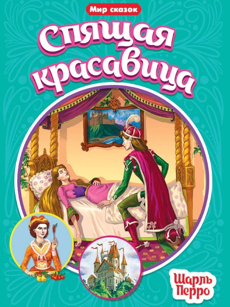 Спящая красавица | Sleeping Beauty