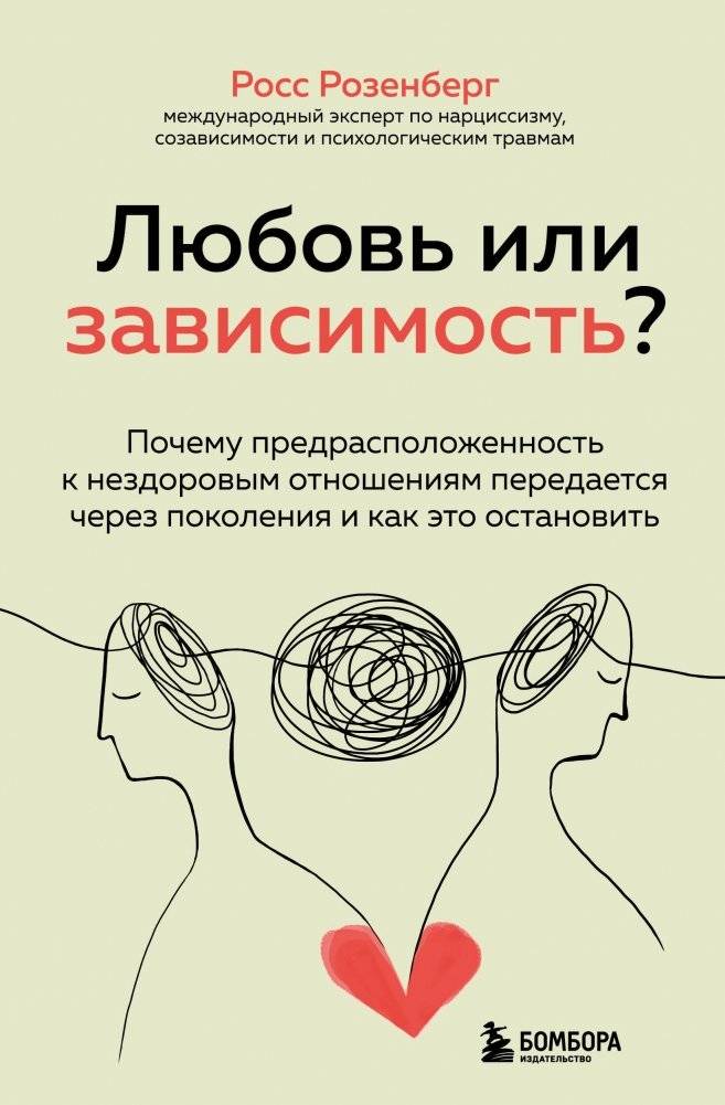 Любовь или зависимость? Почему предрасположенность к нездоровым отношениям передается через поколения и как это остановить | Love or Addiction? Why Predisposition to Unhealthy Relationships is Generational and How to Stop It