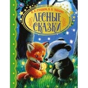 Лесные сказки. Золотая классика | Forest Tales. Golden Classics