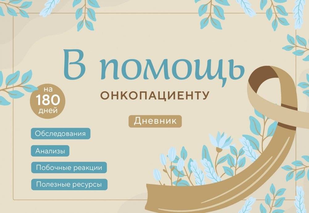 В помощь онкопациенту. Дневник на 180 дней | Oncology Patient's Aid: 180-Day Diary