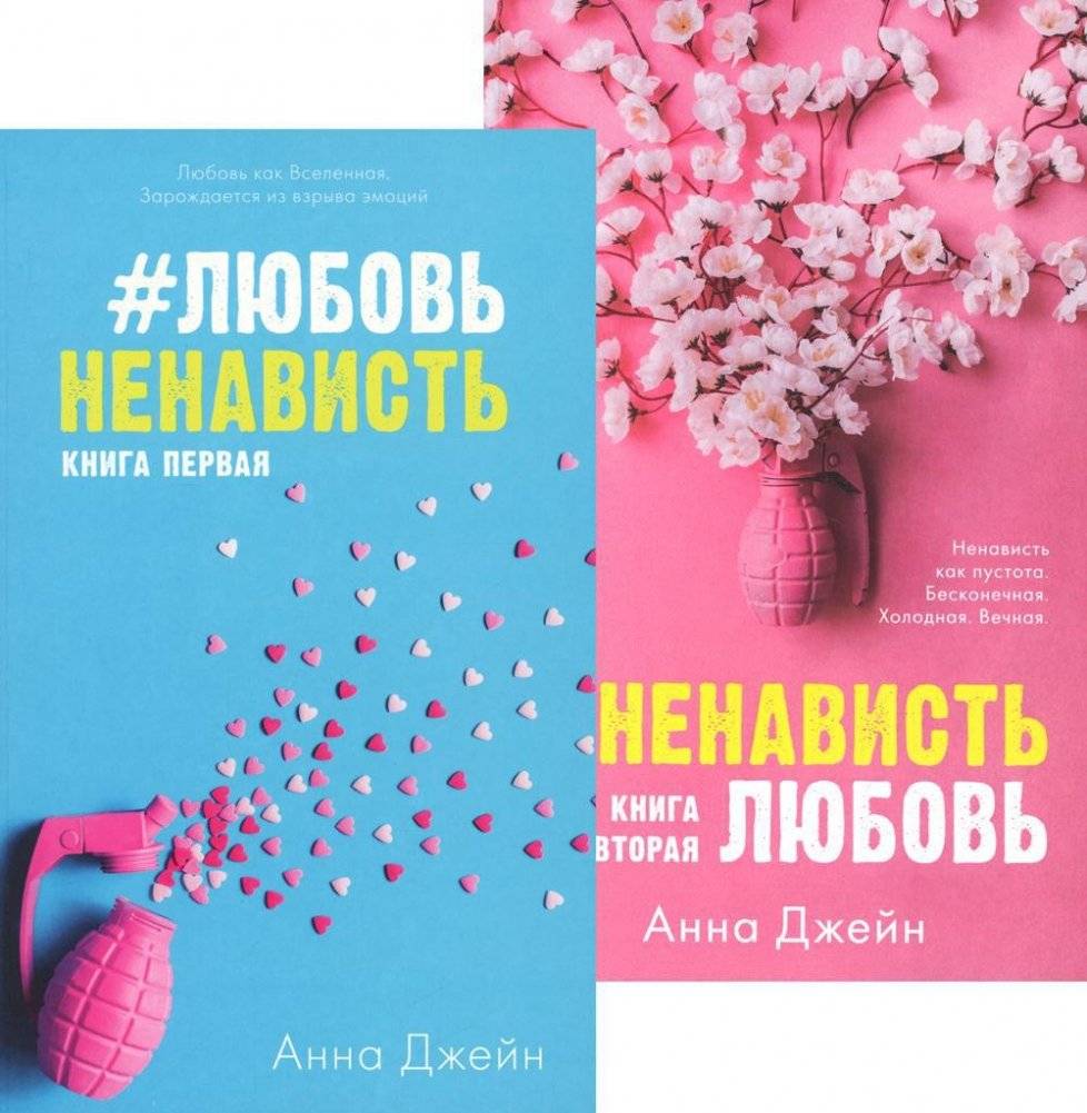 ЛюбовьНенависть. НенавистьЛюбовь (комплект из 2-х книг) | LoveHate. HateLove (2-Book Set)