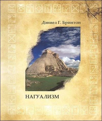 Нагуализм. Исследование фольклора и истории американских индейцев | Nagualism: A Study of the Folklore and History of Native Americans