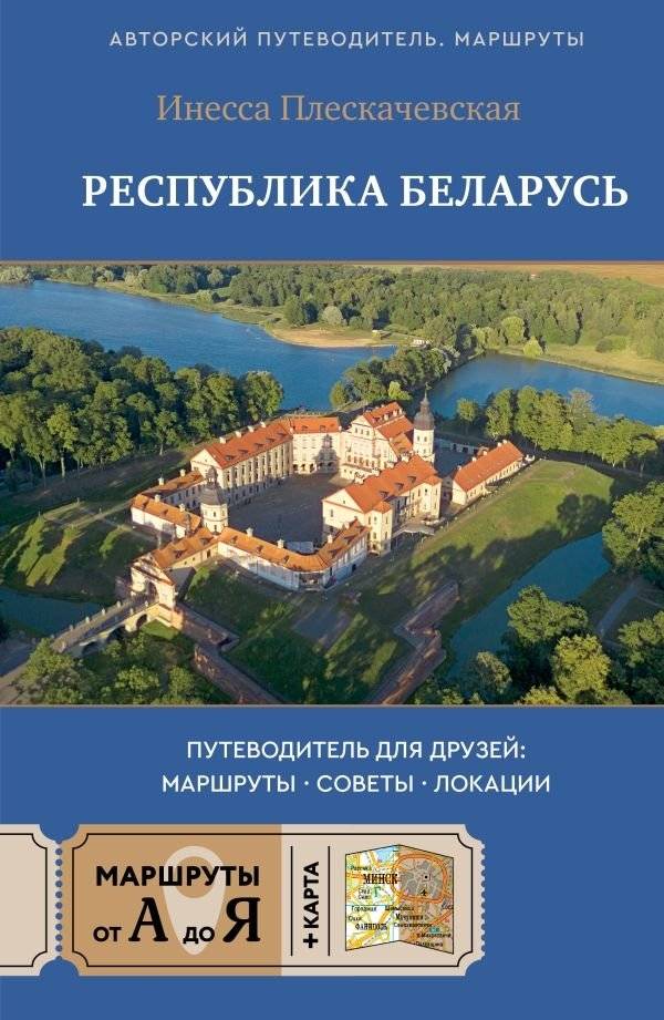 Республика Беларусь. Путеводитель для друзей: маршруты, советы, локации | Republic of Belarus: A Friend’s Guide – Routes, Tips, Locations