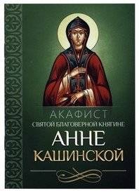 Акафист святой благоверной княгине Анне Кашинской | Akathist to the Holy Blessed Princess Anna of Kashin