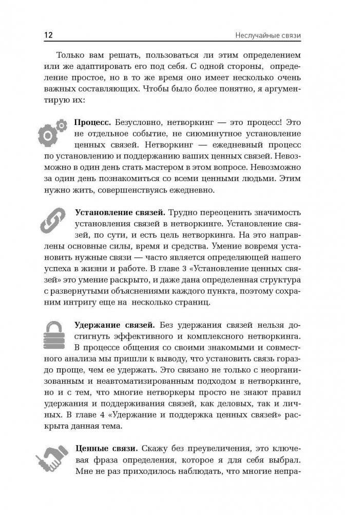 Неслучайные связи. Нетворкинг как образ жизни фото книги 11
