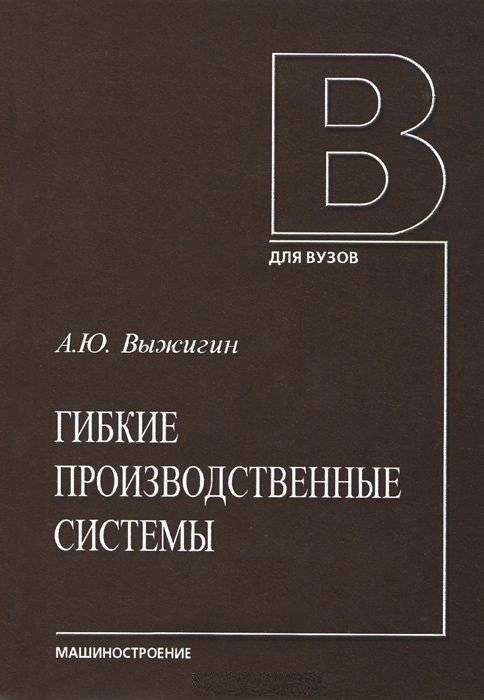 Гибкие производственные системы | Flexible Manufacturing Systems