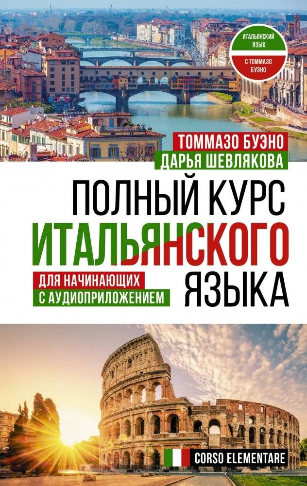 Полный курс итальянского языка для начинающих с аудиоприложением | Complete Italian Course for Beginners with Audio App