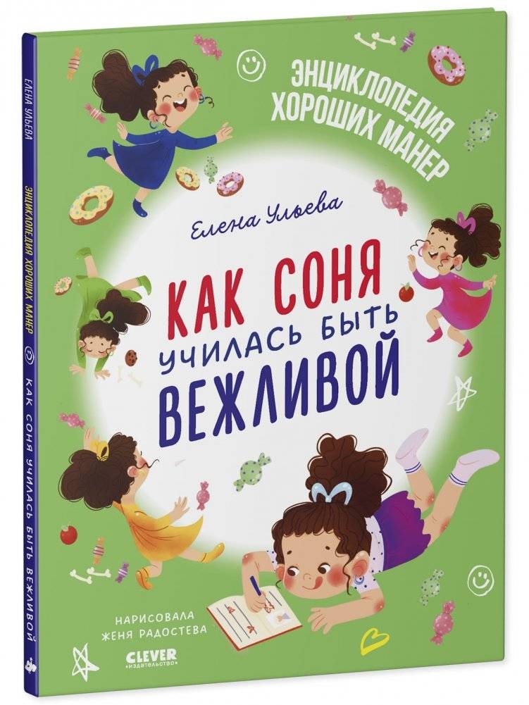 Детский этикет в сказках. Как Соня училась быть вежливой фото книги 2