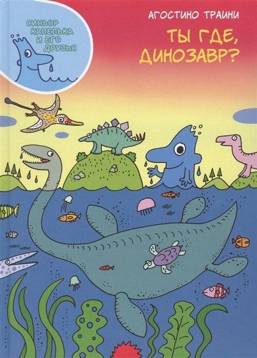 Ты где, динозавр? | Where Are You, Dinosaur?