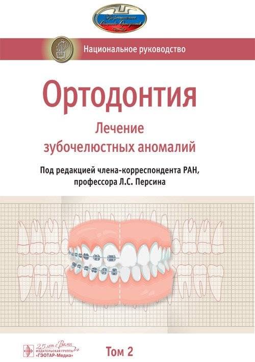 Ортодонтия. Национальное руководство. Том 2. Лечение зубочелюстных аномалий | Orthodontics: National Guide, Vol. 2: Treatment of Dentofacial Anomalies