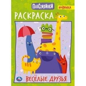 Веселые друзья. Пластилинки | Fun Friends. Play-Doh Creations