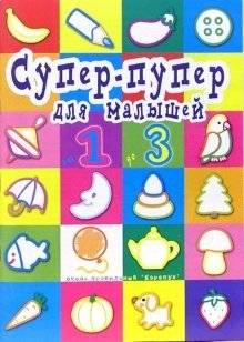 Супер-пупер для малышей от 1 до 3 | Super-Duper for Little Ones Aged 1-3