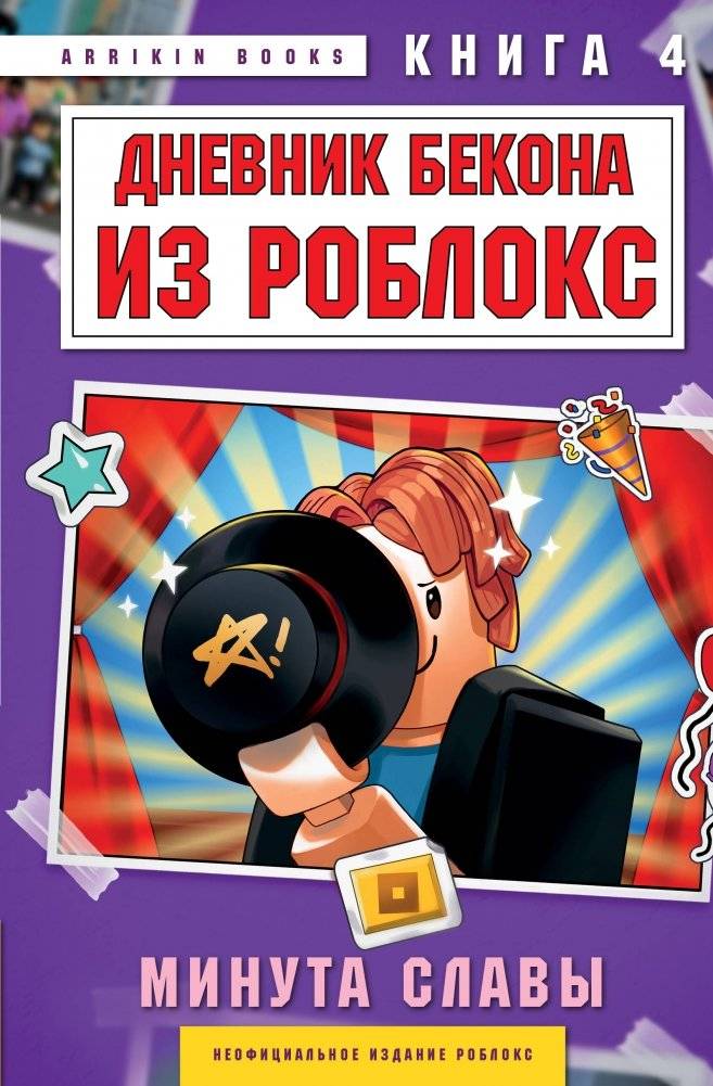 Дневник Бекона из Роблокс. Минута славы. Книга 4 | Roblox Bacon's Diary: Minute of Fame, Book 4