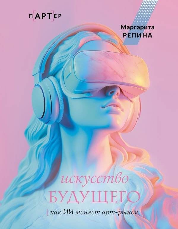 Искусство будущего: как ИИ меняет арт-рынок | The Art of the Future: How AI is Changing the Art Market