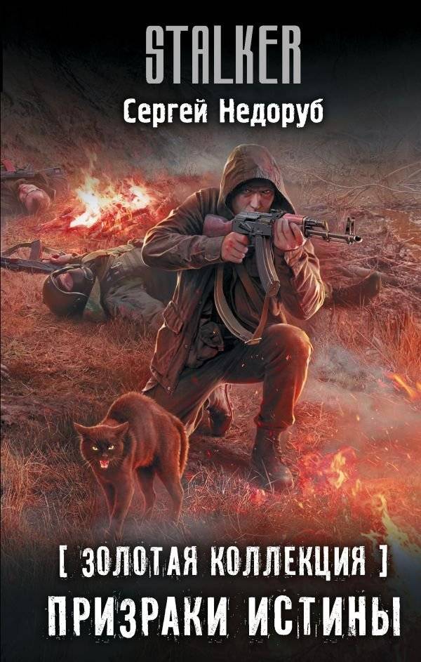 Золотая коллекция. Призраки истины | Ghosts of Truth