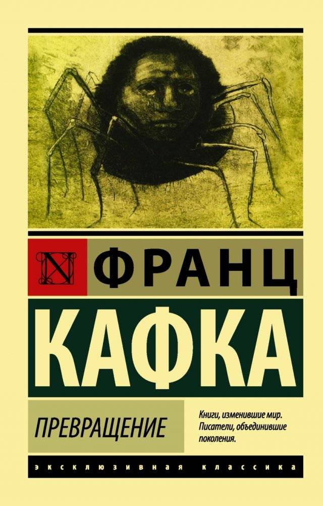 Превращение | The Metamorphosis
