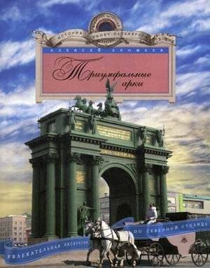 Триумфальные арки. Увлекательная экскурсия по Северной столице | Triumphal Arches: An Engaging Tour of the Northern Capital