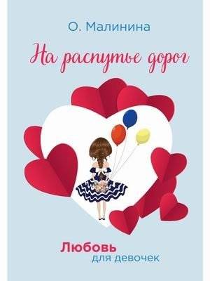 Любовь для девочек. На распутье дорог | Love for Girls. At the Crossroads