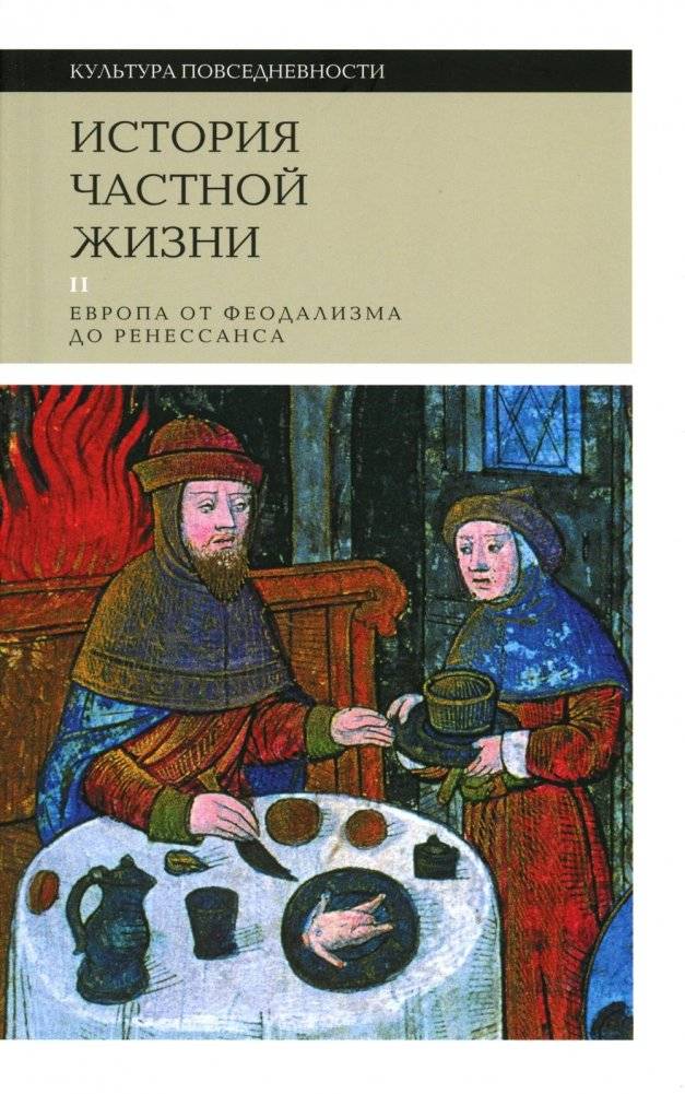 История частной жизни: Том 2. Европа от феодализма до Ренессанса. 4-е издание | A History of Private Life: Vol. 2. Europe from Feudalism to the Renaissance. 4th Edition