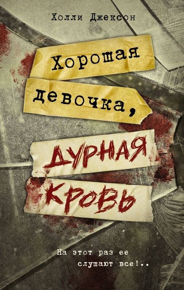 Хорошая девочка, дурная кровь | Good Girl, Bad Blood