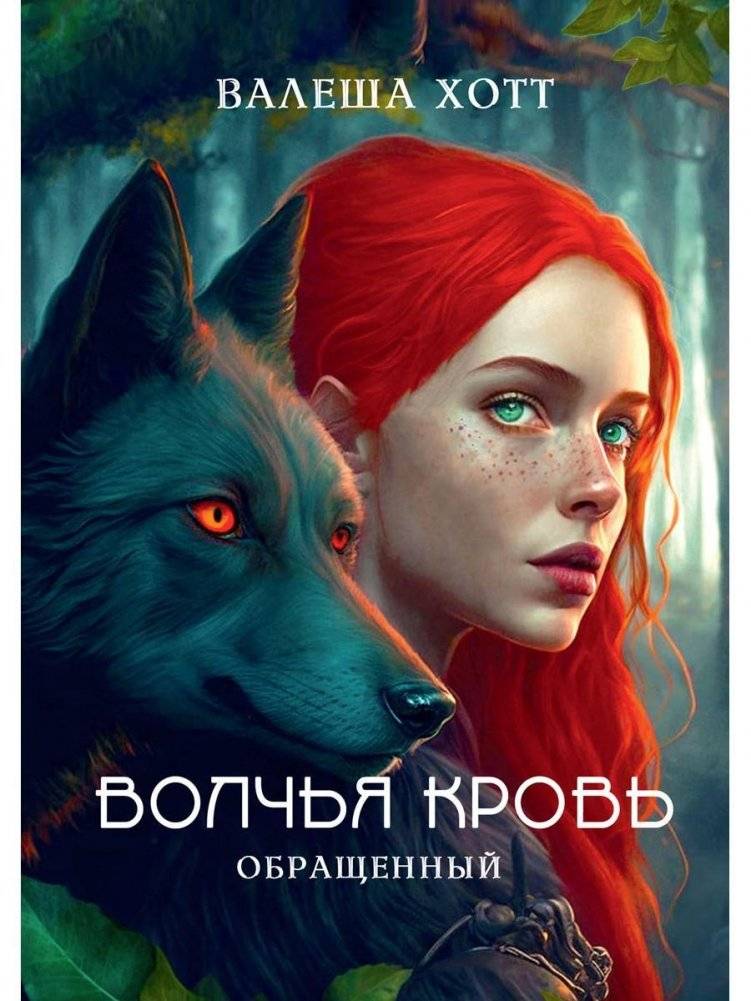 Волчья кровь | Wolf Blood