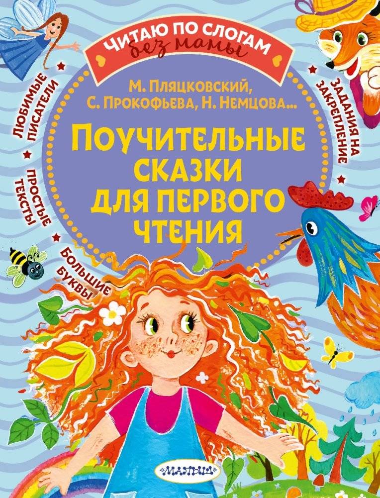 Поучительные сказки для первого чтения | Instructive Tales for First Reading