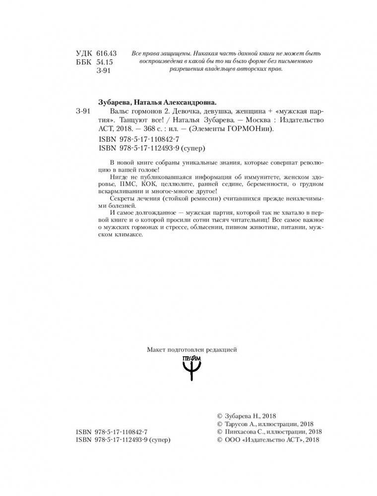 Вальс гормонов - 2: танцуют все. Девочка, девушка, женщина + мужская партия фото книги 3