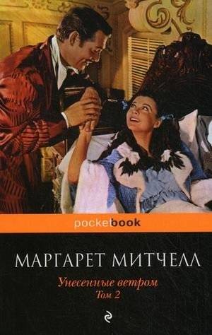 Унесенные ветром. В 2-х томах. Том 2 | Gone with the Wind. Volume 2