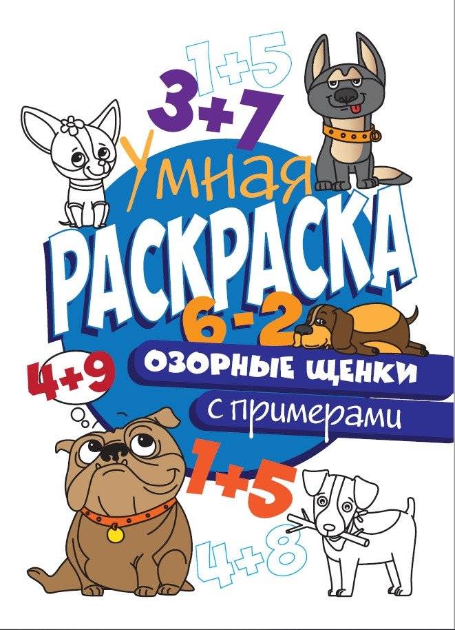 Умная раскраска с примерами. Озорные щенки | Smart Coloring Book with Examples: Mischievous Puppies