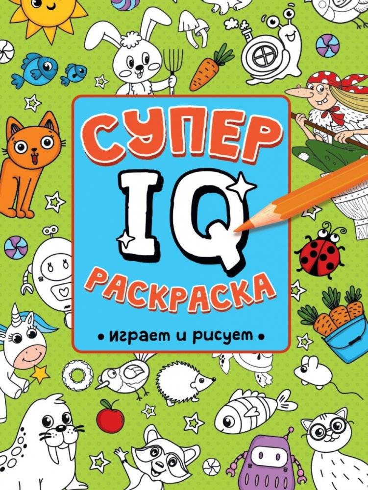 Супер IQ раскраска. Играем и рисуем | Super IQ Coloring Book: Play and Draw