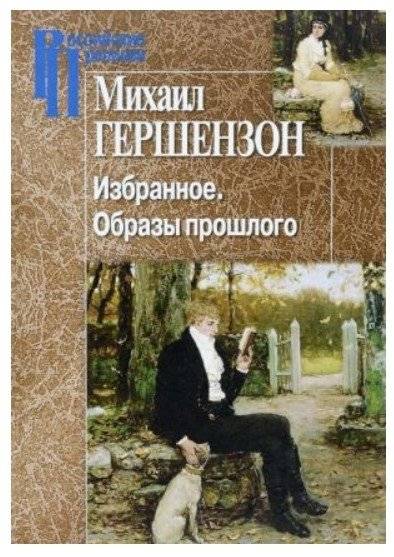 Избранное. Образы прошлого | Selected Works. Images of the Past