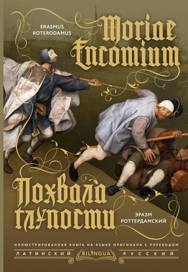 Похвала глупости | The Praise of Folly