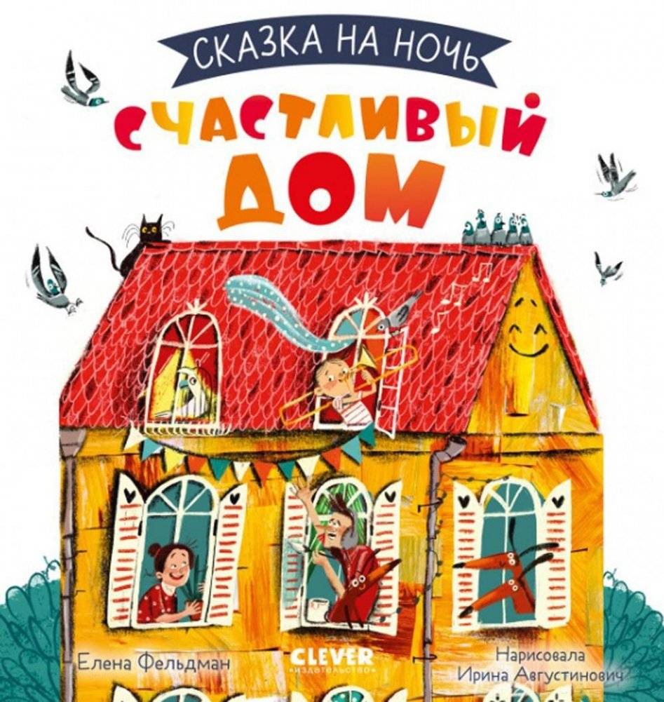 Сказка на ночь. Счастливый дом | Bedtime Story: The Happy House