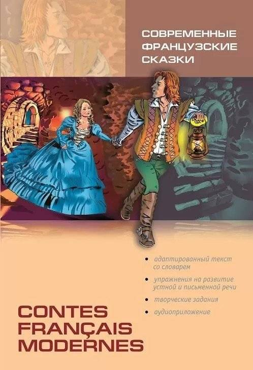 Современные французские сказки | Modern French Fairy Tales