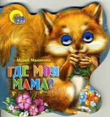Где моя мама? | Where Is My Mom?