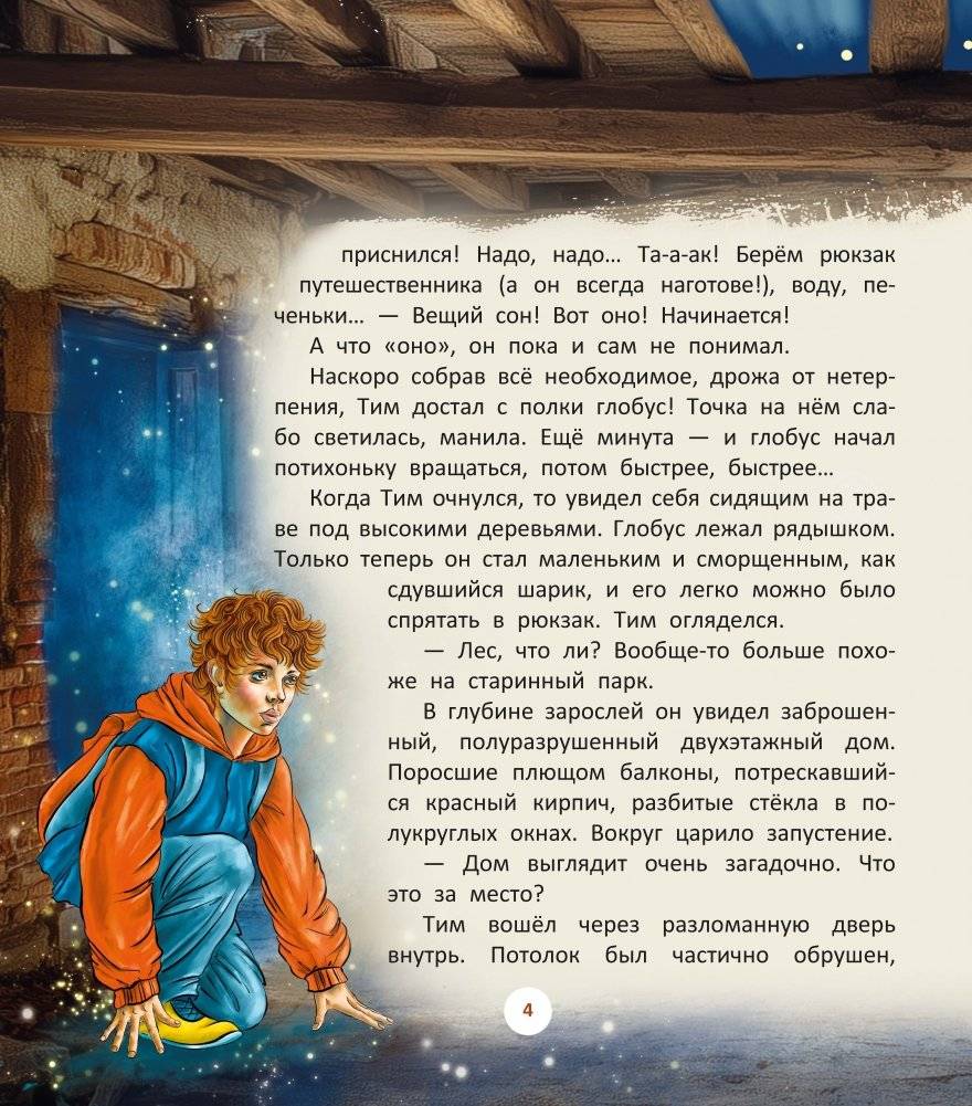 Глобус, или Тим на Полесье фото книги 3