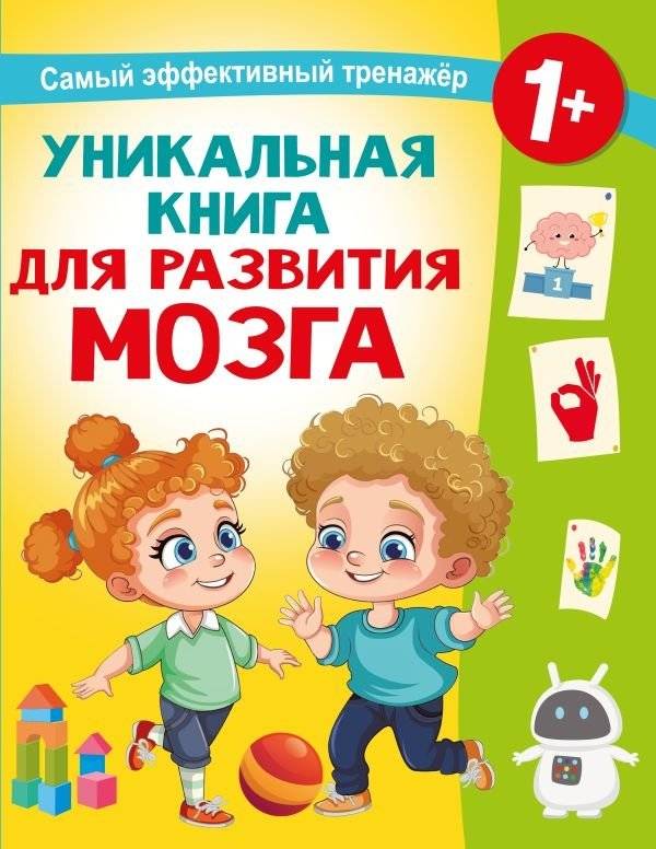 Уникальная книга для развития мозга. Самый эффективный тренажёр. 1+ | Unique Brain Development Book: The Most Effective Trainer. Ages 1+