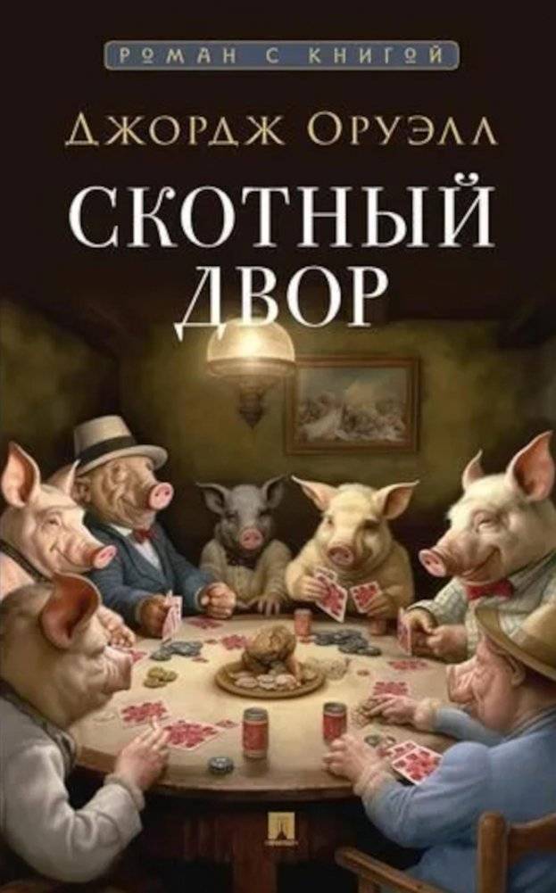 Скотный двор: повесть | Animal Farm: A Novella